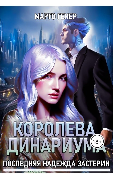 Обложка книги Марго Генер Королева Динариума. Последняя надежда Застерии