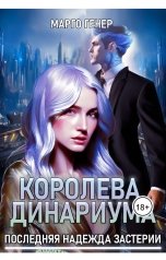 обложка книги Марго Генер "Королева Динариума. Последняя надежда Застерии"