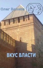 обложка книги Волков Олег "Вкус власти"