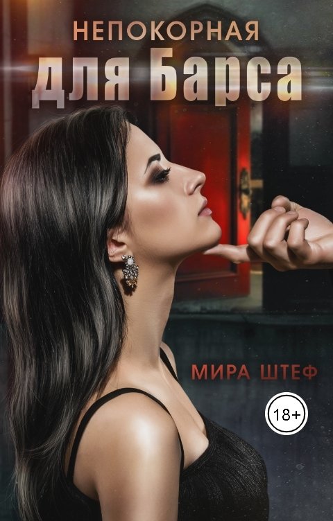 Обложка книги Мира Штеф Непокорная для Барса