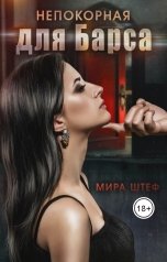 обложка книги Мира Штеф "Непокорная для Барса"