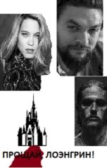 обложка книги Voloma "Прощай, Лоэнгрин!"