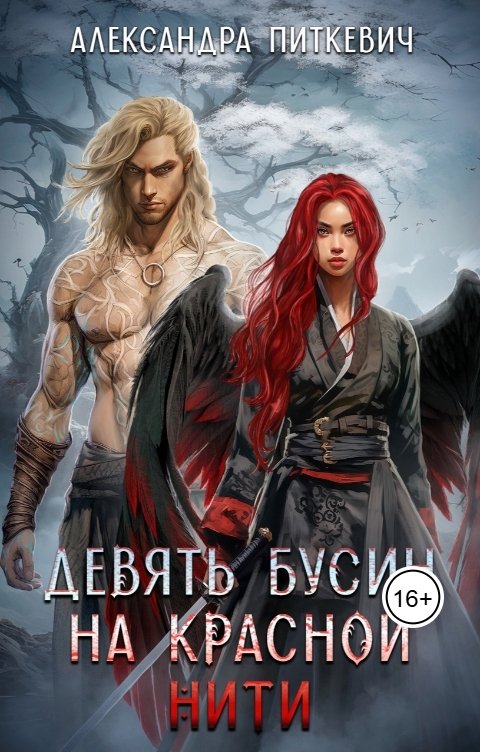 Обложка книги Питкевич Александра Samum Девять бусин на красной нити