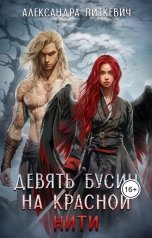 обложка книги Питкевич Александра Samum "Девять бусин на красной нити"