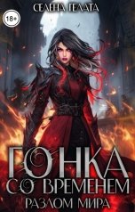 обложка книги Селена Гелата "Разлом мира. Гонка со временем"