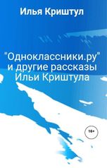 обложка книги Илья Криштул ""Одноклассники.ру" и другие рассказы Ильи Криштула"