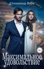обложка книги Степанида Воск "Максимальное удовольствие"