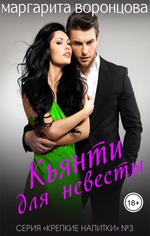Обложка книги Маргарита Воронцова Кьянти для невесты