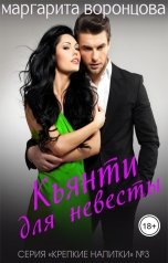 обложка книги Маргарита Воронцова "Кьянти для невесты"