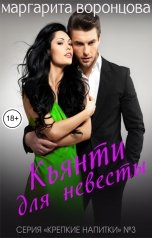 обложка книги Маргарита Воронцова "Кьянти для невесты"