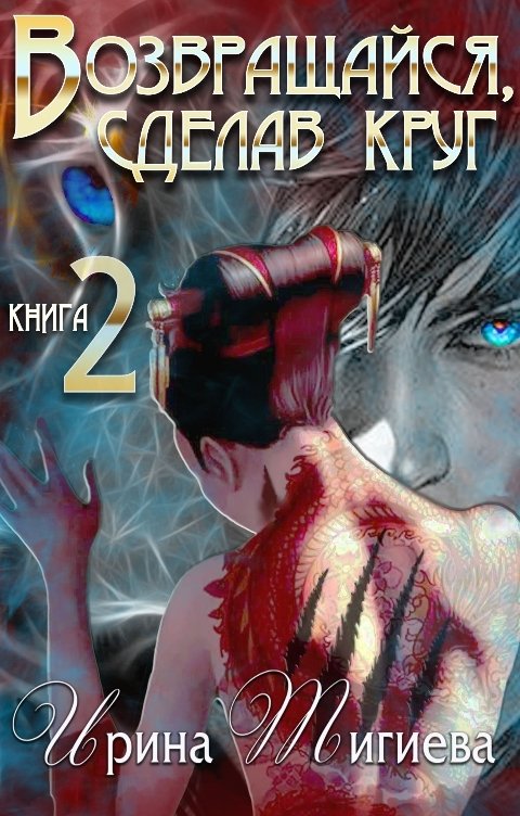 Обложка книги Ирина Тигиева Возвращайся, сделав круг — 2