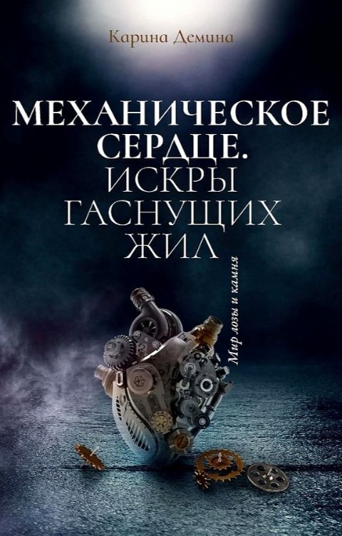 Обложка книги Карина Демина Механическое сердце. Ч.1. Искры гаснущих жил