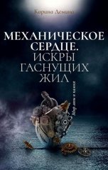 обложка книги Карина Демина "Механическое сердце. Ч.1. Искры гаснущих жил"