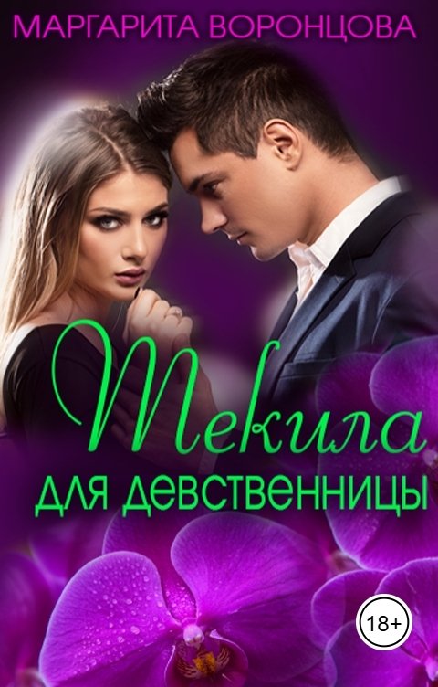 Обложка книги Маргарита Воронцова Текила для девственницы