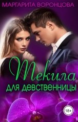 обложка книги Маргарита Воронцова "Текила для девственницы"