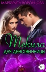 обложка книги Маргарита Воронцова "Текила для девственницы"