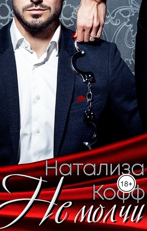 Обложка книги Натализа Кофф Не молчи