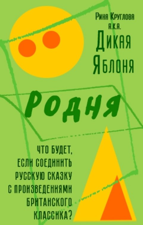 Обложка книги Рина Круглова aka Дикая Яблоня Родня