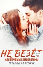 обложка книги Натализа Кофф "Не везет, или Приемы самообороны"