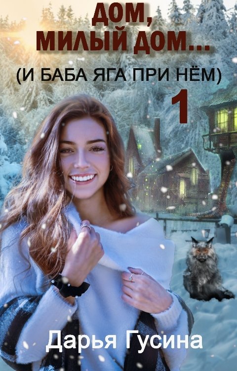 Обложка книги Дарья Гусина Дом, милый дом... (и Баба Яга при нём) - 1