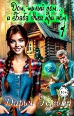 обложка книги Дарья Гусина "Дом, милый дом... (и Баба Яга при нём) - 1"