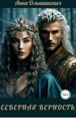 обложка книги Анна Ольшанских "СЕВЕРНАЯ ВЕРНОСТЬ"