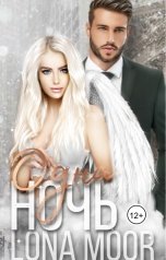 обложка книги Lona Moor "Одна ночь"