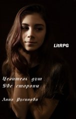 обложка книги Анна Русинова "Целитель душ 3. Две стороны"