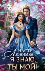 обложка книги Настя Любимка "Я знаю - ты мой!"
