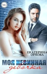 обложка книги Екатерина Орлова "Моя невинная девочка"