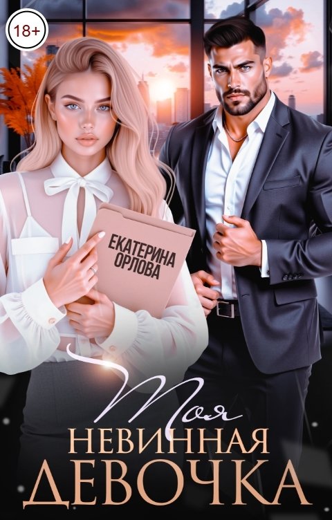 Обложка книги Екатерина Орлова Моя невинная девочка