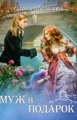 обложка книги Настя Любимка "Муж в подарок"