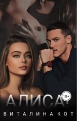 обложка книги Виталина Кот "Алиса!"
