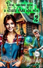 обложка книги Дарья Гусина "Дом, милый Дом... (и Баба Яга при нем) - 2"