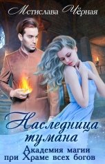 обложка книги Мстислава Чёрная "Наследница Тумана"