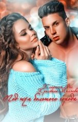 обложка книги Кристина Миляева, Кларисса Рис "Под шум большого города"