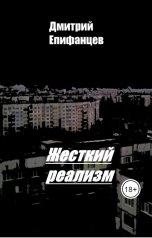 обложка книги Дмитрий Епифанцев "Жесткий реализм"