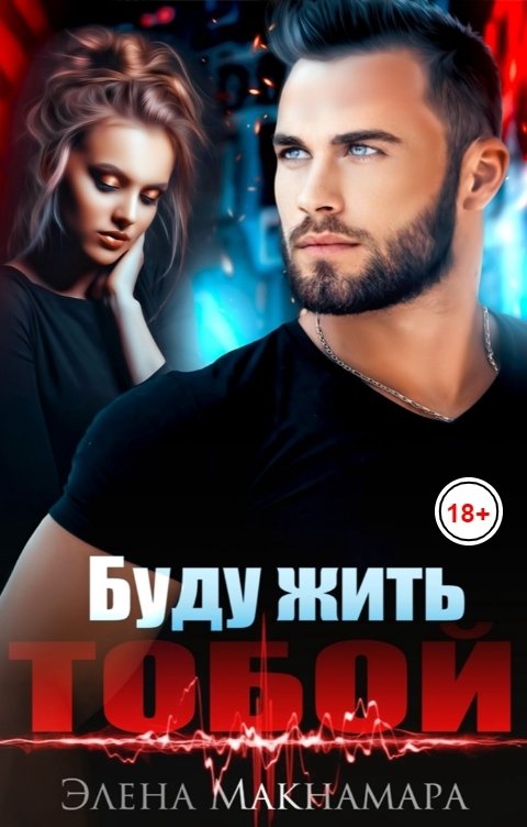 Обложка книги Элена Макнамара Буду жить тобой