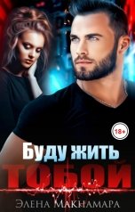 обложка книги Элена Макнамара "Буду жить тобой"