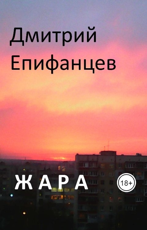 Жара