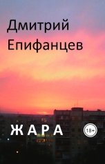 обложка книги Дмитрий Епифанцев "Жара"