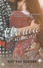 обложка книги Юлия Набокова "Маша и мажор"