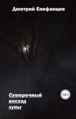 обложка книги Дмитрий Епифанцев "Сумеречный восход луны"