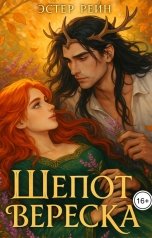 обложка книги Эстер Рейн "Шепот вереска"