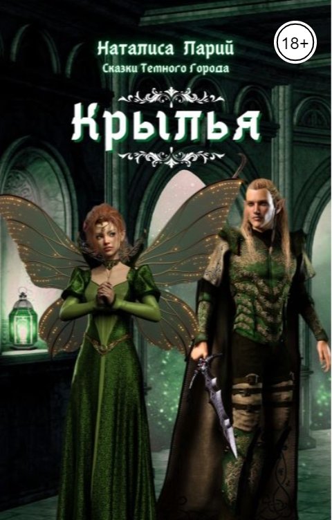 Обложка книги Наталиса Ларий Сказки темного города. Крылья