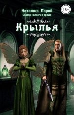 обложка книги Наталиса Ларий "Сказки темного города. Крылья"