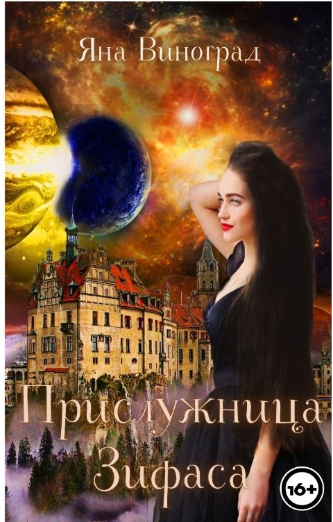 Обложка книги Яна Виноград Прислужница Зифаса