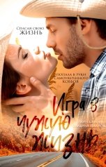 обложка книги Лана Серова, Валерия Иванова "Игра в чужую жизнь"