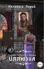 обложка книги Наталиса Ларий "Сказки темного города. Иллюзия"