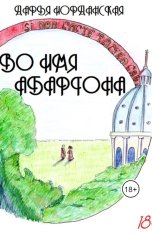 обложка книги Дарья Иорданская "Во имя Абартона"